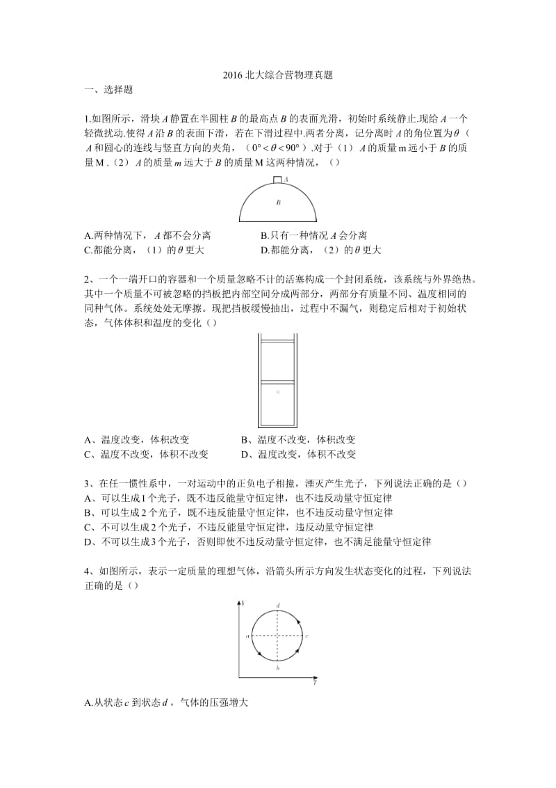 2016北大综合营物理真题（强基必备）北大自招近十年23套绝密原题对外.pdf_第1页