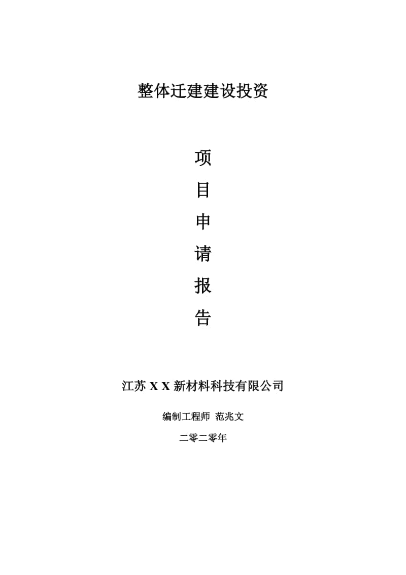 整体迁建建设项目申请报告-建议书可修改模板.doc_第1页