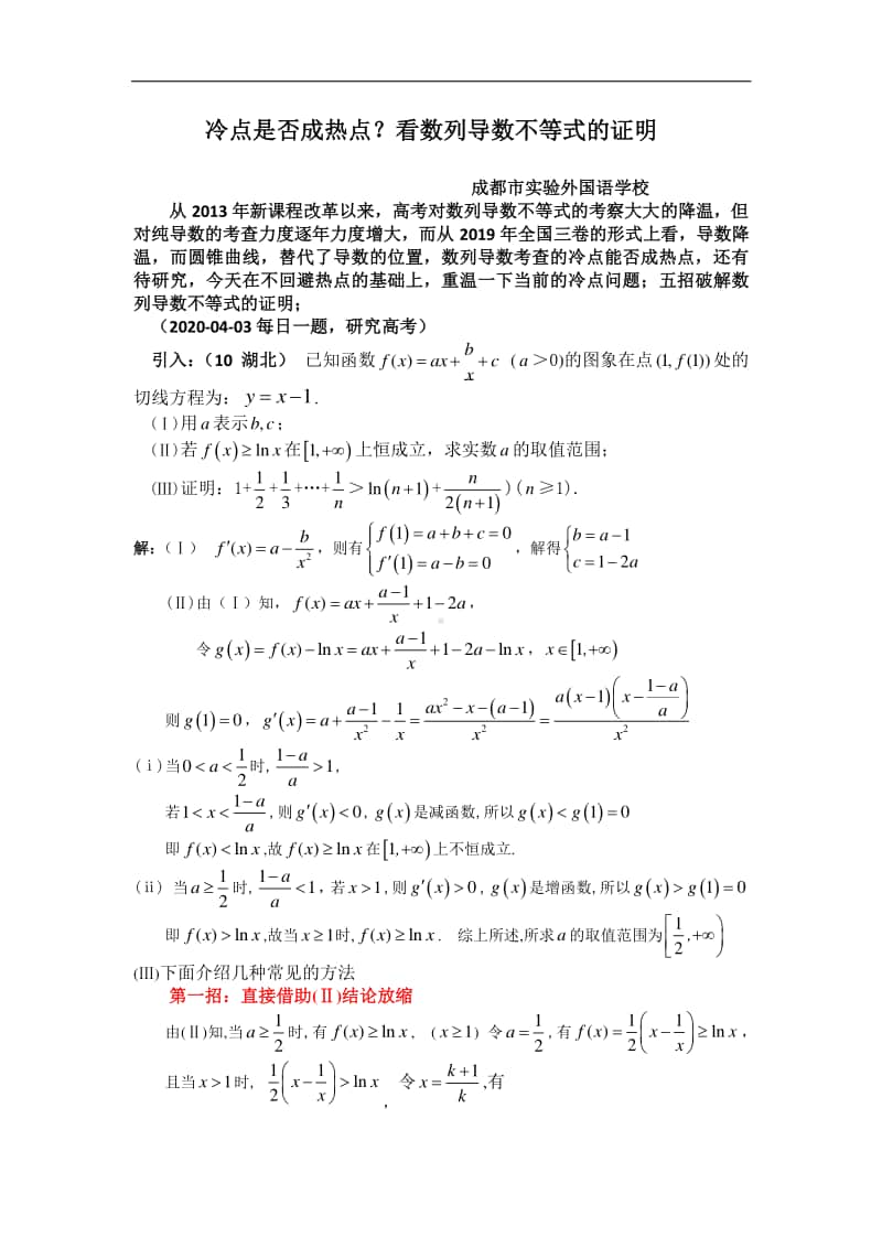 冷点是否成热点？看数列导数不等式的证明 (1).pdf_第1页