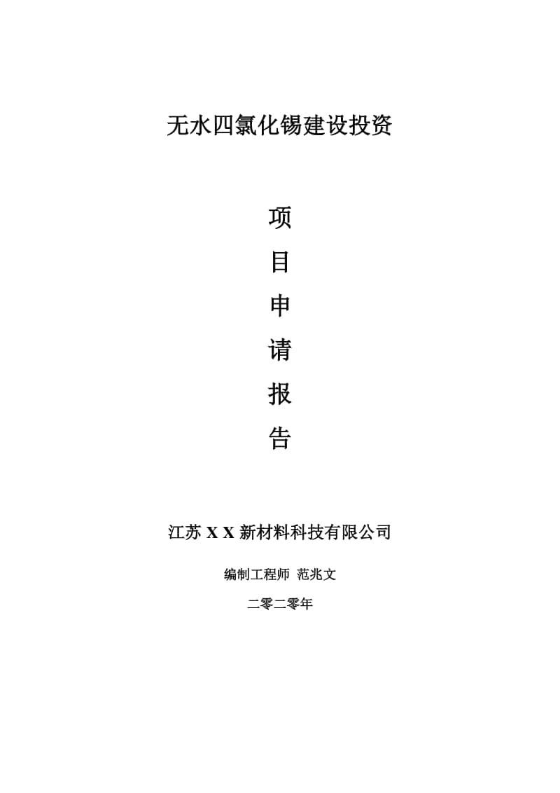 无水四氯化锡建设项目申请报告-建议书可修改模板.doc_第1页