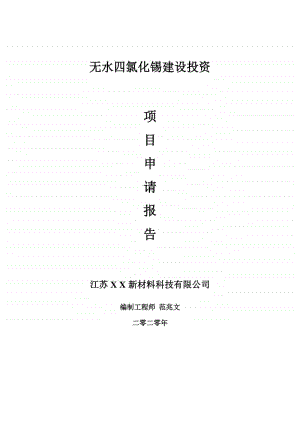 无水四氯化锡建设项目申请报告-建议书可修改模板.doc