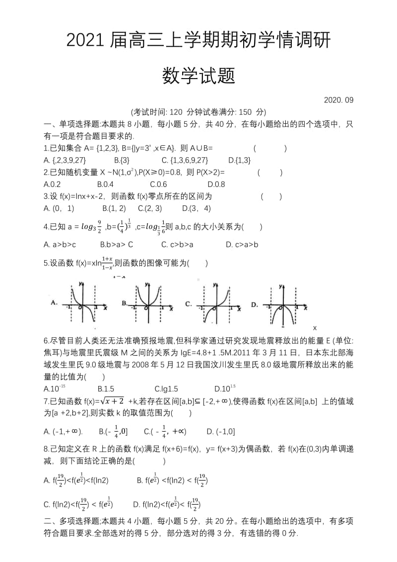 （数学）扬州市21届高三上学期期初学情数学调研试卷.pdf_第1页