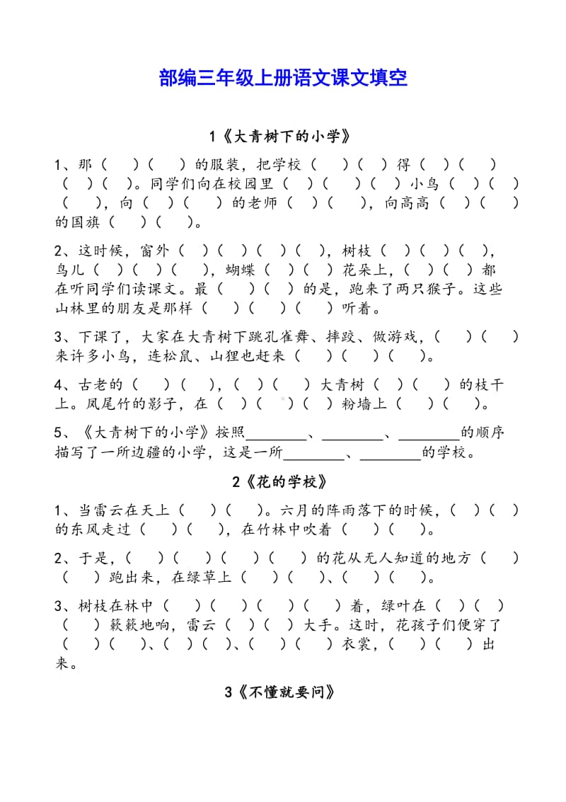 部编版三年级上册 按课文内容填空.doc_第1页