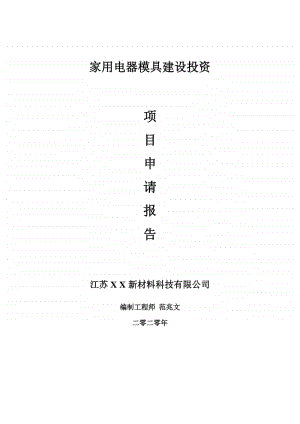 家用电器模具建设项目申请报告-建议书可修改模板.doc