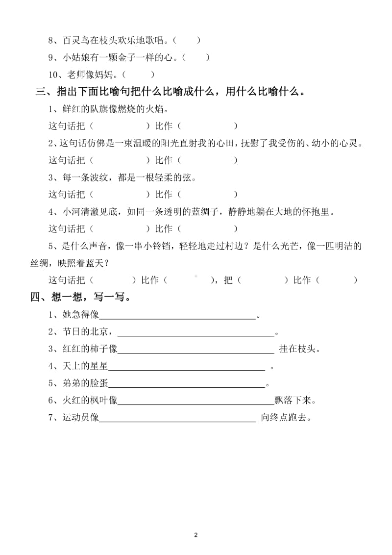 小学语文部编版二年级上册比喻句专项练习题.doc_第2页