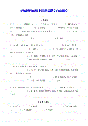 部编版四年级上册 按课文内容填空.pdf