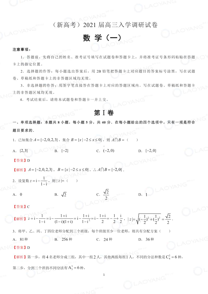 （新高考）2021届高三入学调研试卷 数学（一）.pdf_第1页