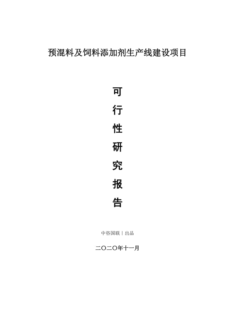 预混料及饲料添加剂生产建设项目可行性研究报告.doc_第1页