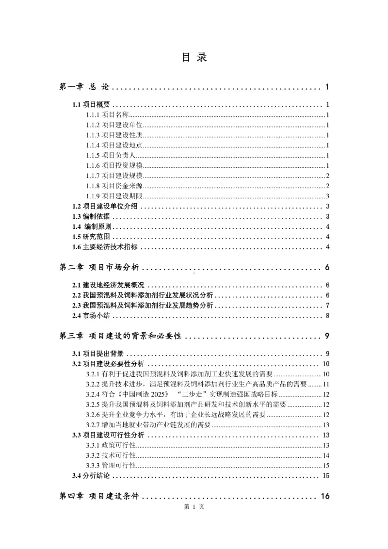 预混料及饲料添加剂生产建设项目可行性研究报告.doc_第2页