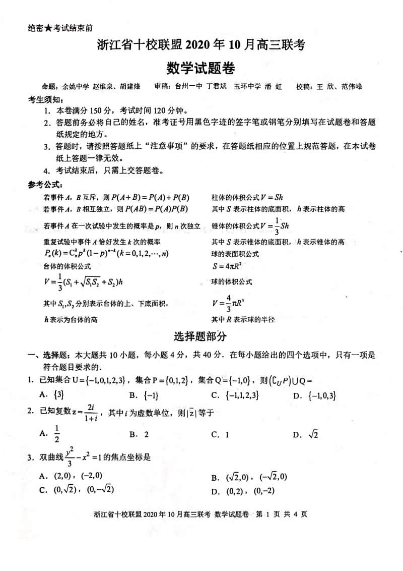 2020年10月十校联盟.pdf_第1页