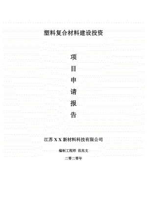 塑料复合材料建设项目申请报告-建议书可修改模板.doc