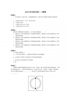 2014年北约自招-物理（强基必备）北大自招近十年23套绝密原题对外.pdf