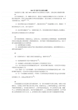 2011年北约自主招生试题（强基必备）北大自招近十年23套绝密原题对外.pdf