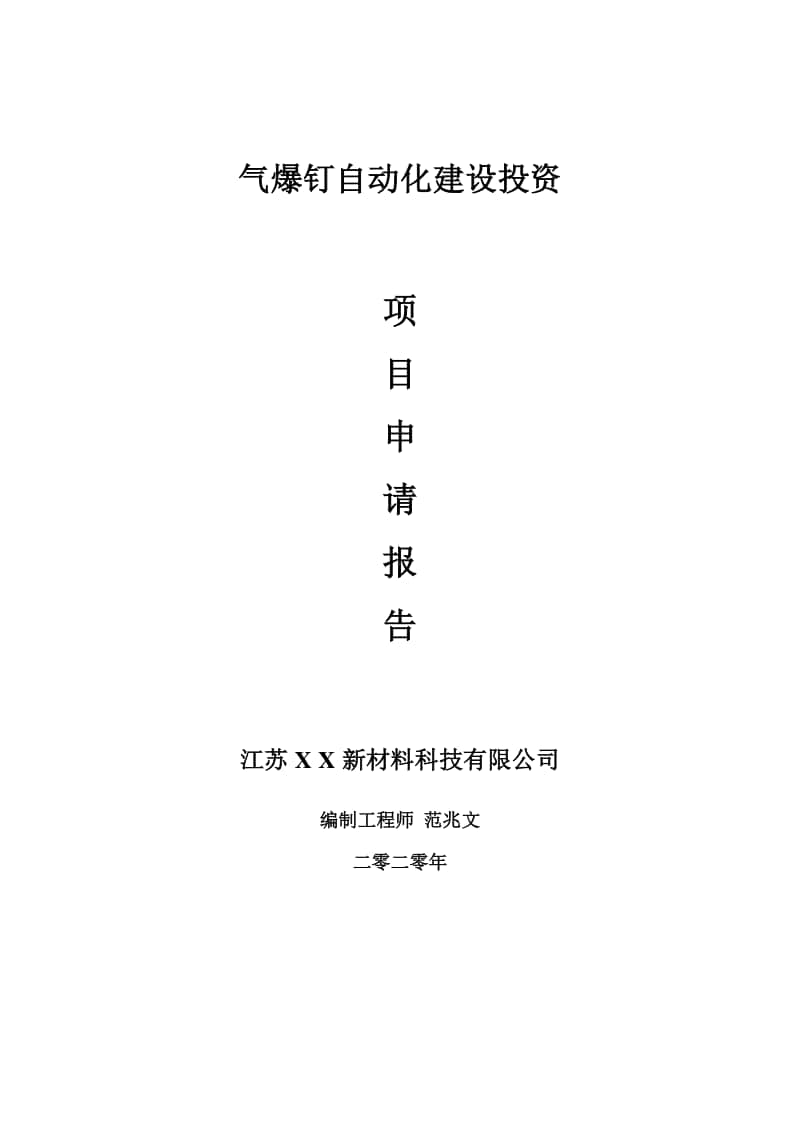 气爆钉自动化建设项目申请报告-建议书可修改模板.doc_第1页