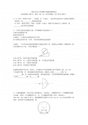 2016北京大学博雅计划测试物理部分（强基必备）北大自招近十年23套绝密原题对外.pdf