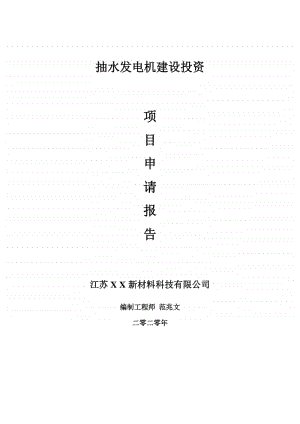 抽水发电机建设项目申请报告-建议书可修改模板.doc