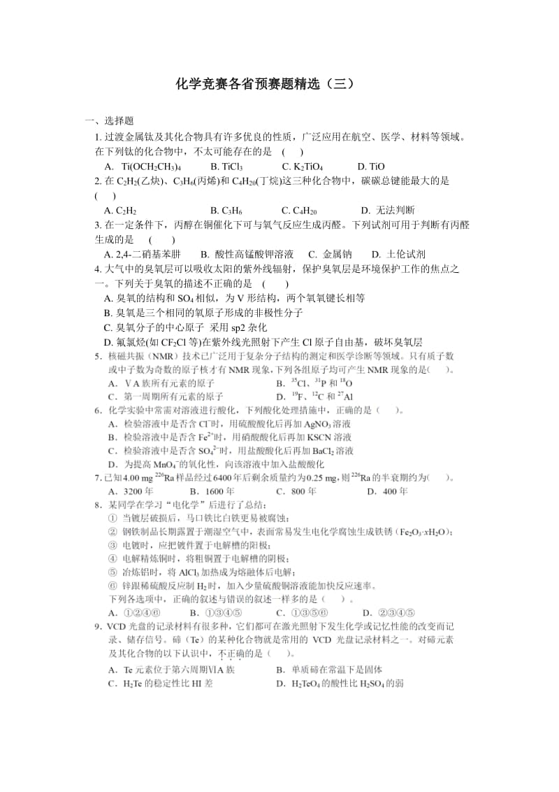 化学竞赛各省预赛题精选（三） （强基必备）北大自招近十年23套绝密原题对外.pdf_第1页