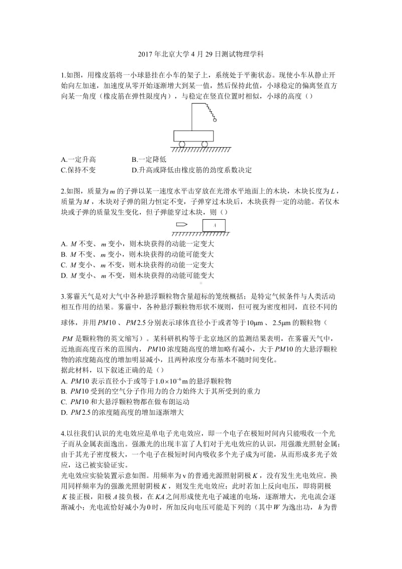 2017年北京大学4月29日测试物理学科（强基必备）北大自招近十年23套绝密原题对外.pdf_第1页