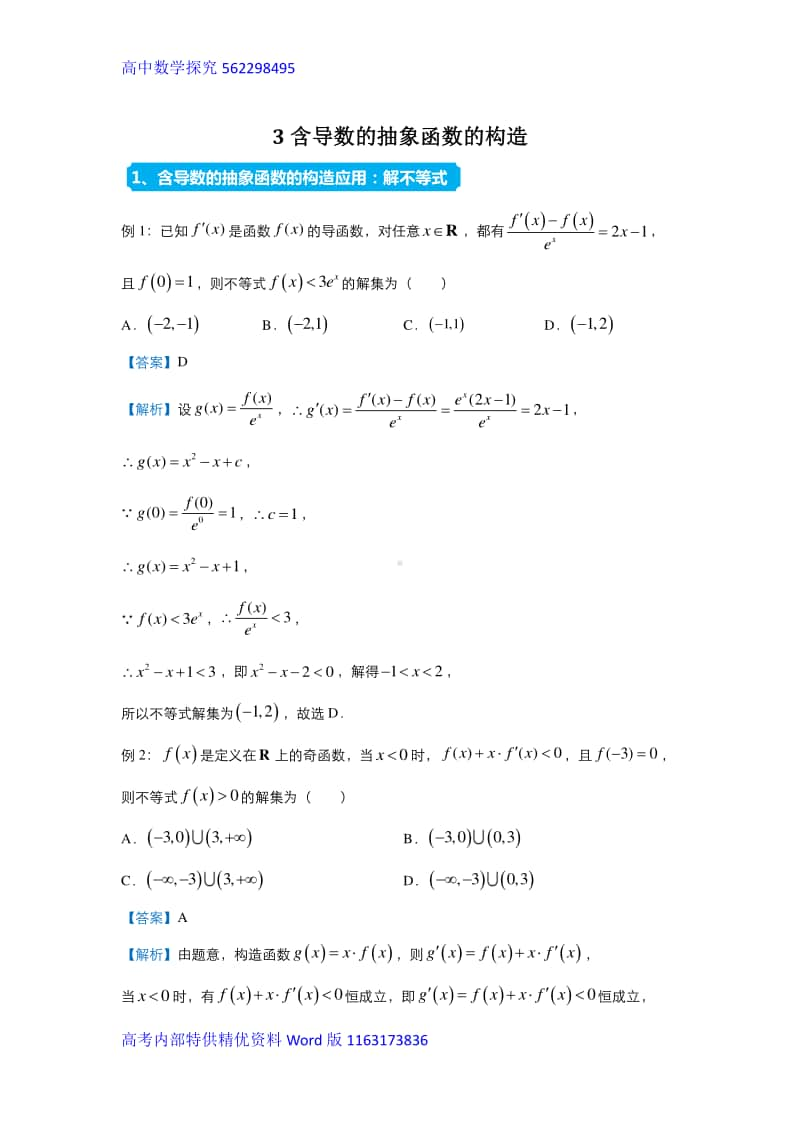 2021届高三复习专练3含导数的抽象函数的构造.docx_第1页