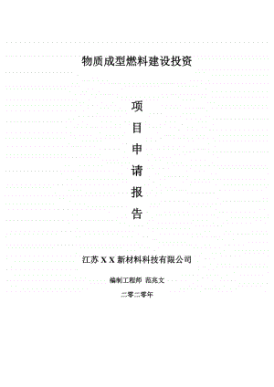 物质成型燃料建设项目申请报告-建议书可修改模板.doc