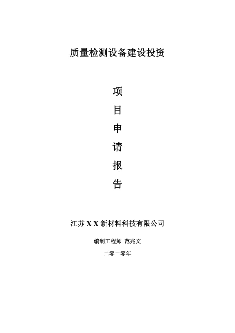 质量检测设备建设项目申请报告-建议书可修改模板.doc_第1页