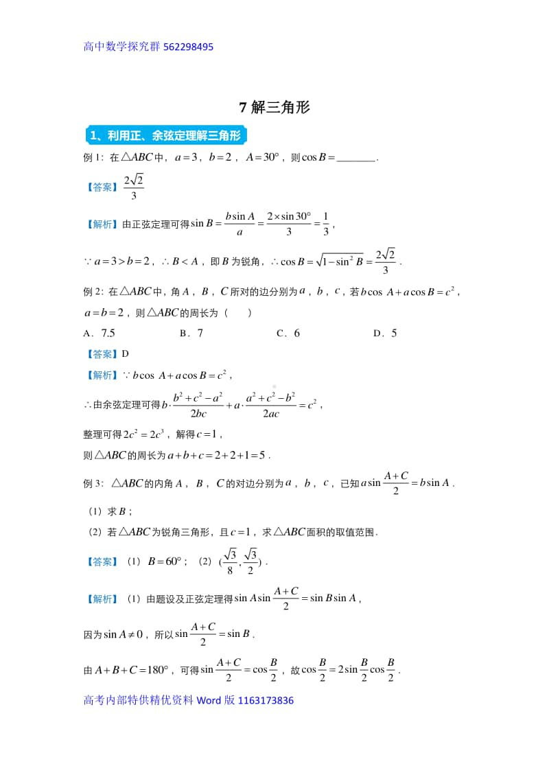 2021届高三复习专练7解三角形.docx_第1页