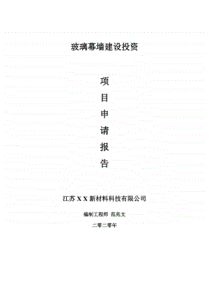 玻璃幕墙建设项目申请报告-建议书可修改模板.doc