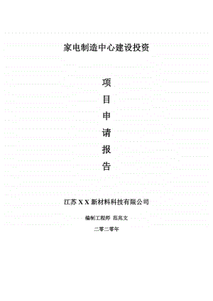 家电制造中心建设项目申请报告-建议书可修改模板.doc