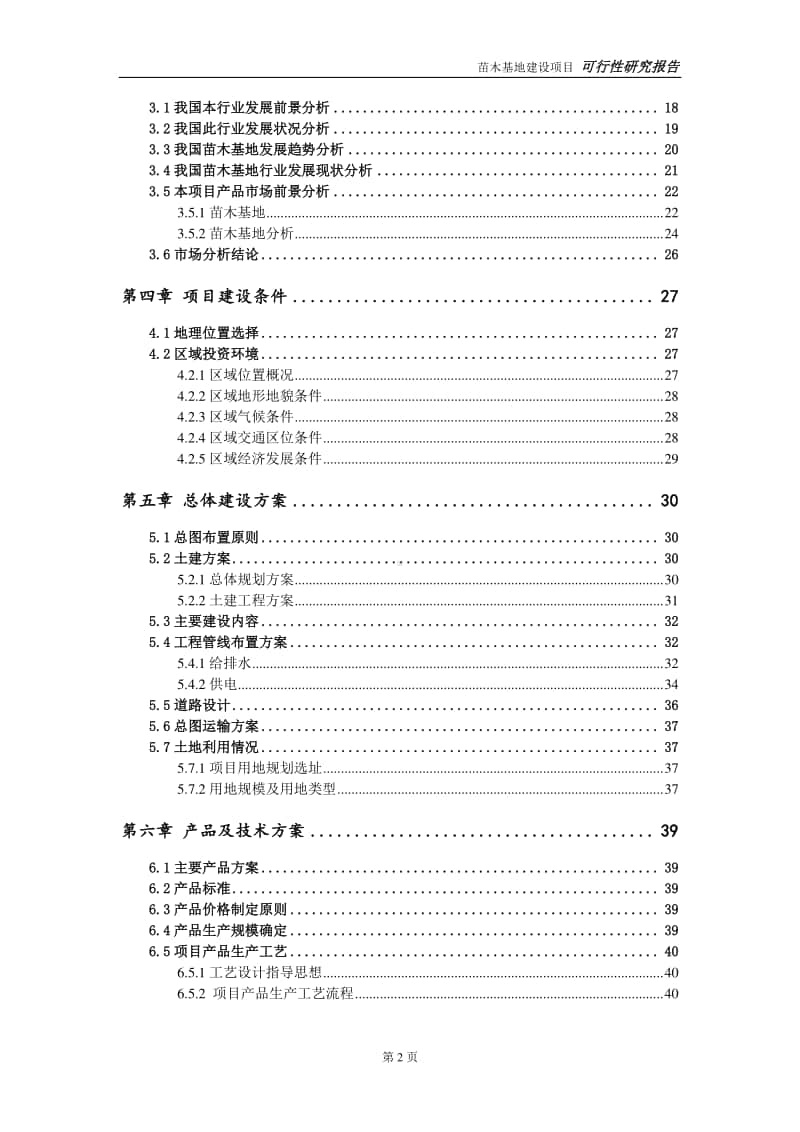 苗木基地建设项目申请报告-建议书可修改模板.doc_第3页