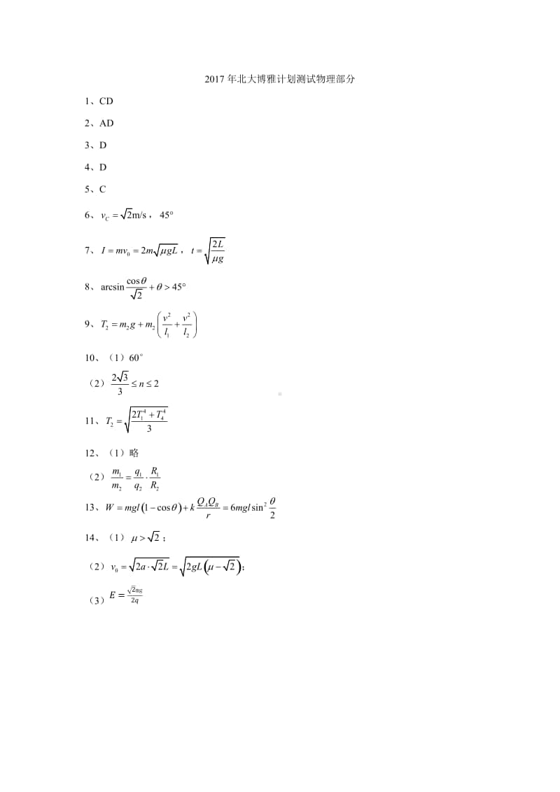 2017年北大博雅计划测试物理部分（答案）（强基必备）北大自招近十年23套绝密原题对外.pdf_第1页