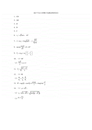 2017年北大博雅计划测试物理部分（答案）（强基必备）北大自招近十年23套绝密原题对外.pdf