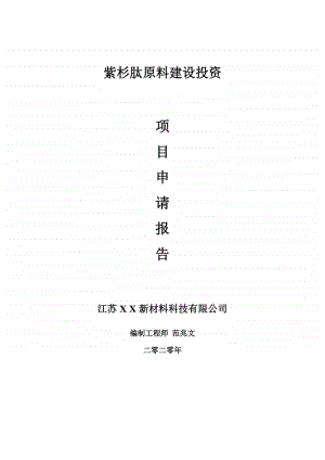 紫杉肽原料建设项目申请报告-建议书可修改模板.doc