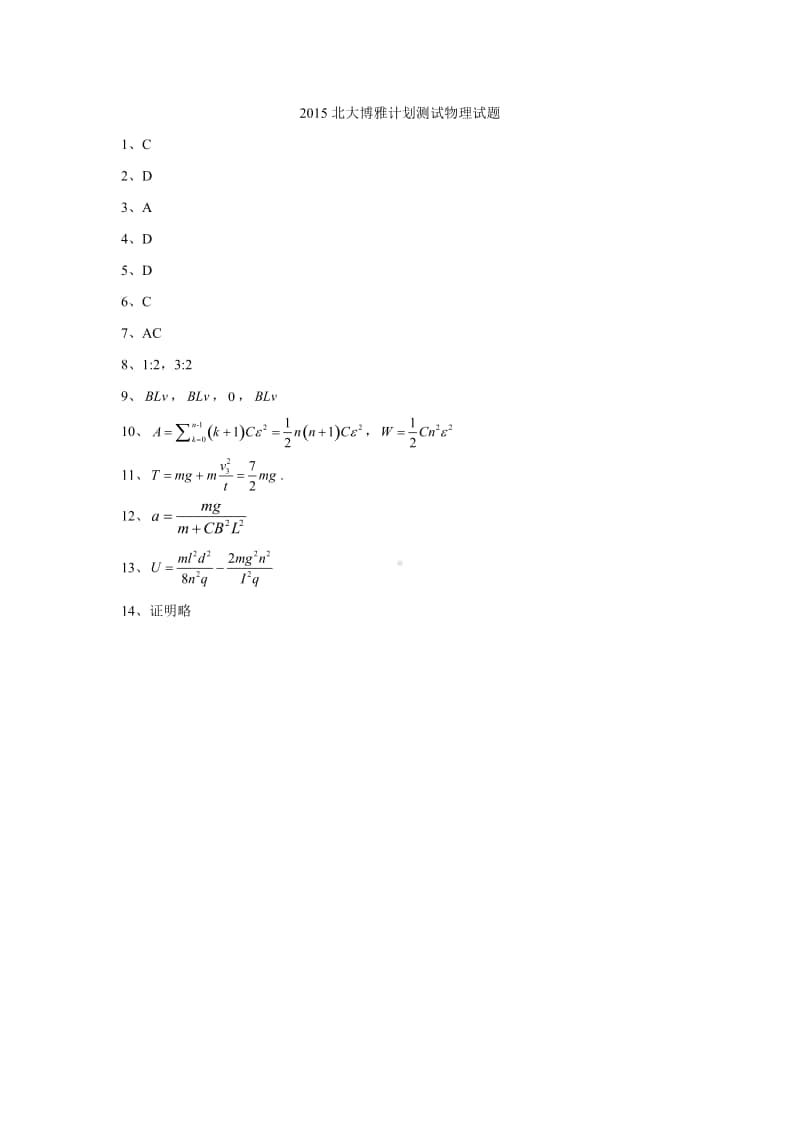2015北大博雅计划测试物理试题（答案）（强基必备）北大自招近十年23套绝密原题对外.pdf_第1页