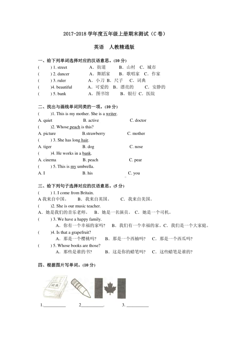 人教精通版五年级上册英语期末测试C卷（原卷）（含解析）.doc_第1页