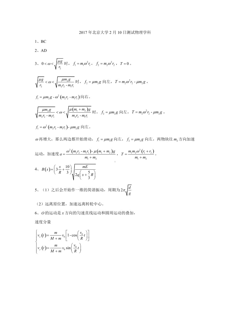 2017年北京大学2月10日测试物理学科（答案）（强基必备）北大自招近十年23套绝密原题对外.pdf_第1页