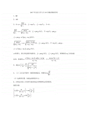 2017年北京大学2月10日测试物理学科（答案）（强基必备）北大自招近十年23套绝密原题对外.pdf