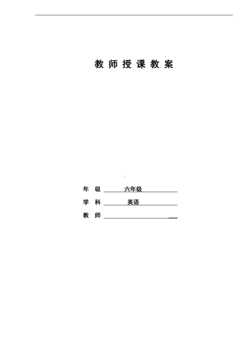 人教精通版六年级上册英语全册教案.doc_第1页