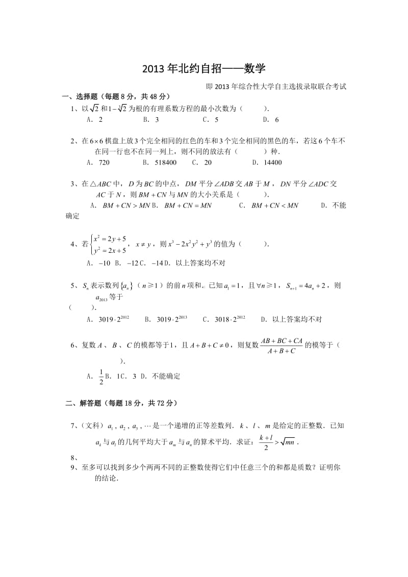 2013年北约自招-数学（强基必备）北大自招近十年23套绝密原题对外.pdf_第1页