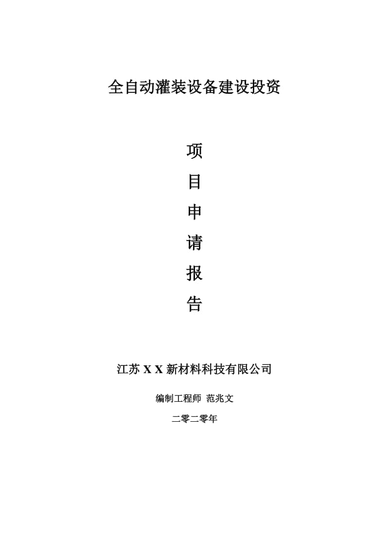 全自动灌装设备建设项目申请报告-建议书可修改模板.doc_第1页