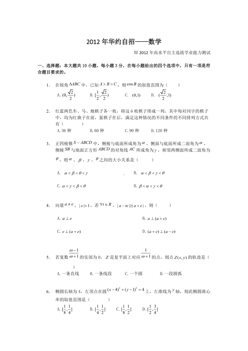 2012年华约自招-数学 测试真题（（强基必备）清华自招近十年18套绝密原题对外）.pdf_第1页