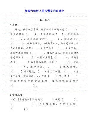 部编版六年级上册 按课文内容填空.pdf