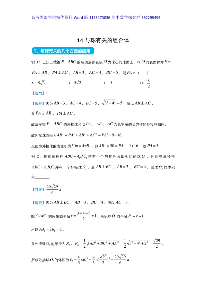 2021届高三复习专练14与球有关的组合体.docx_第1页