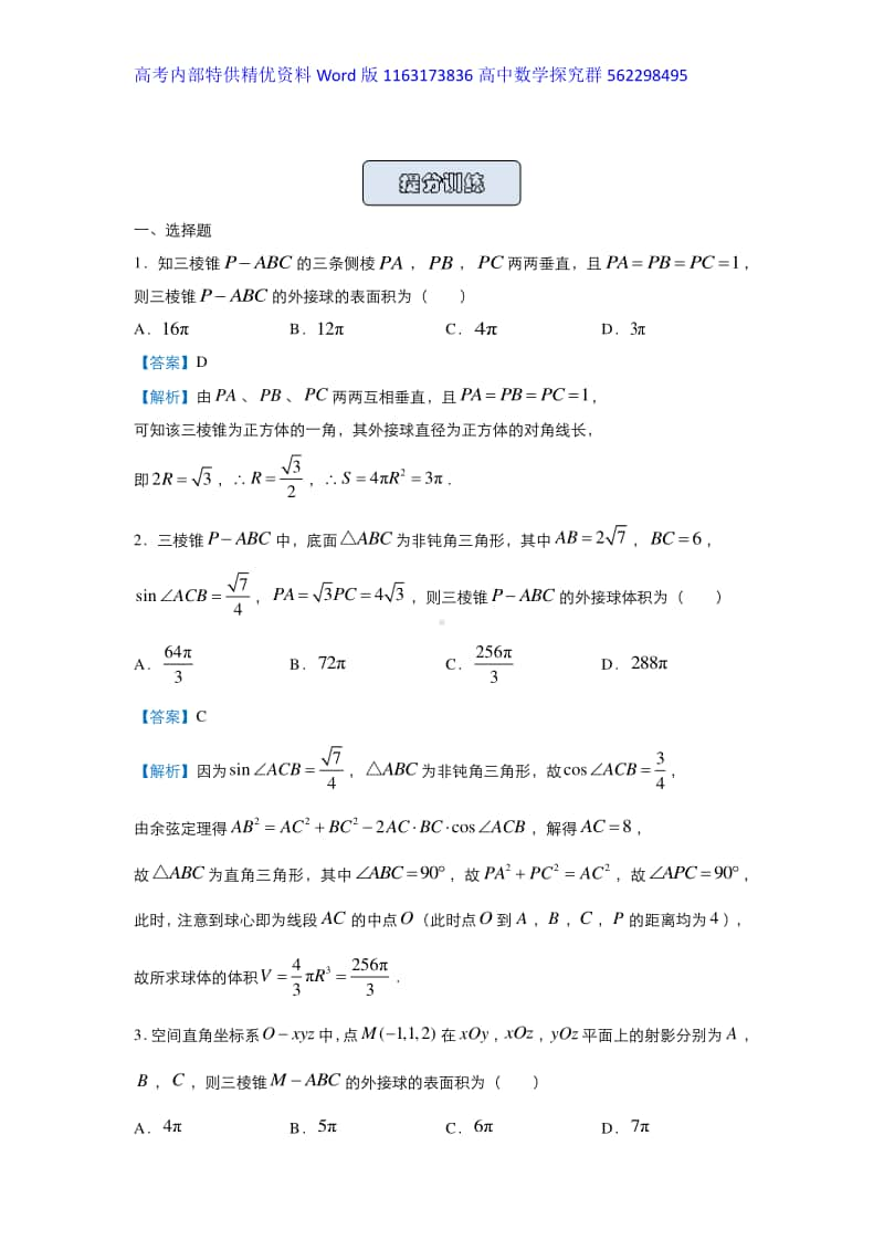 2021届高三复习专练14与球有关的组合体.docx_第2页