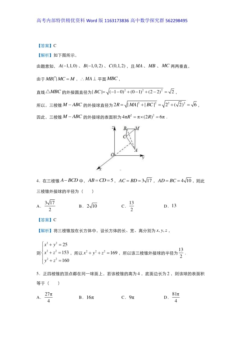 2021届高三复习专练14与球有关的组合体.docx_第3页