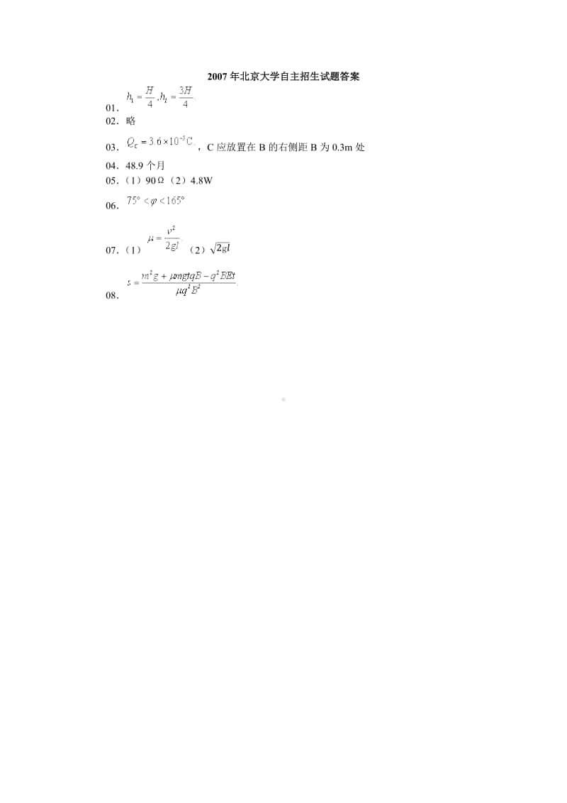 2007北京大学自主招生试题（答案）（强基必备）北大自招近十年23套绝密原题对外.pdf_第1页