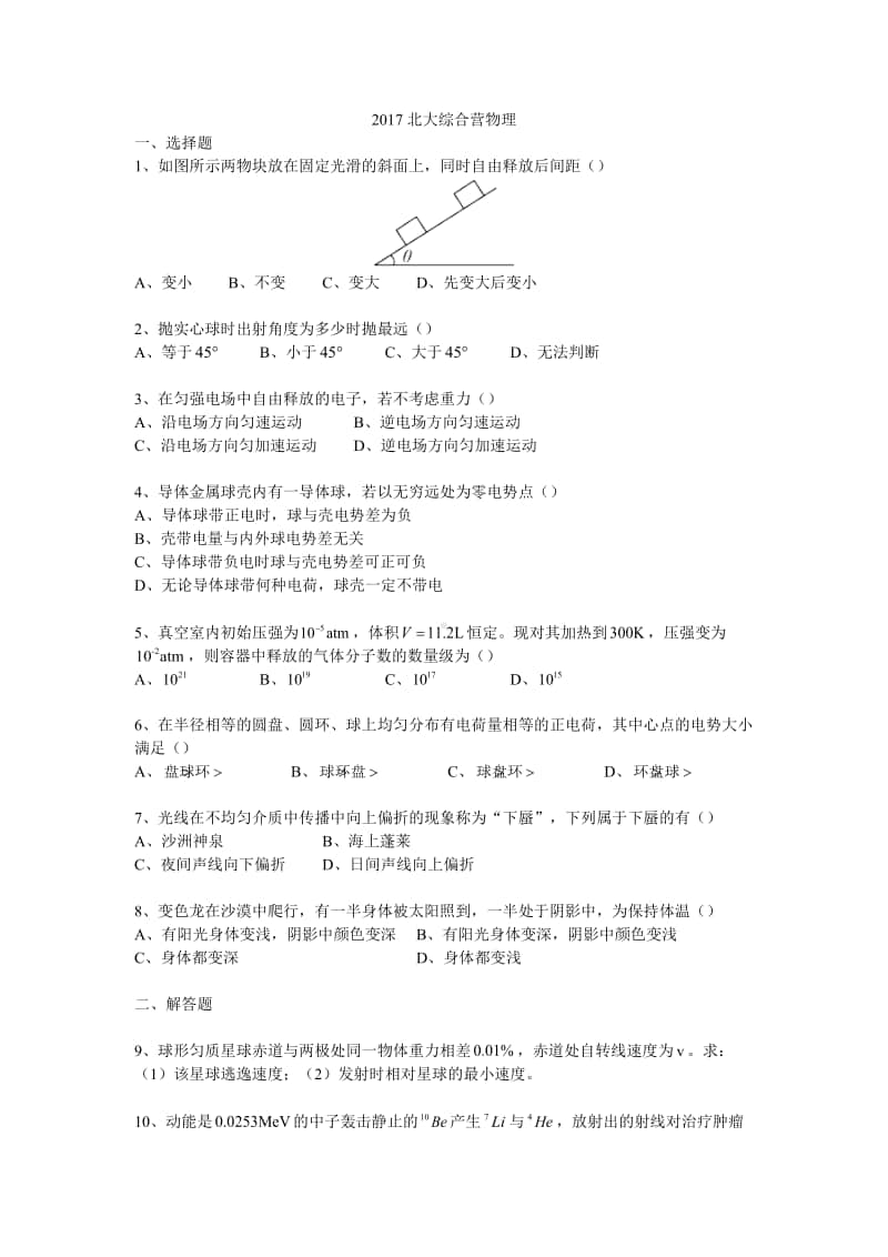 2017北大综合营物理（强基必备）北大自招近十年23套绝密原题对外.pdf_第1页