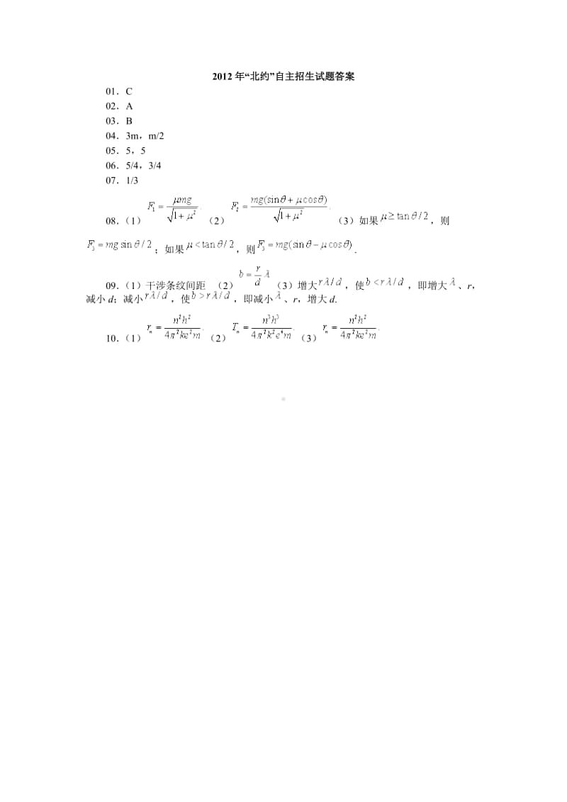 2012北约自招试题（答案）（强基必备）北大自招近十年23套绝密原题对外.pdf_第1页