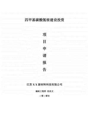 四甲基碳酸氢铵建设项目申请报告-建议书可修改模板.doc