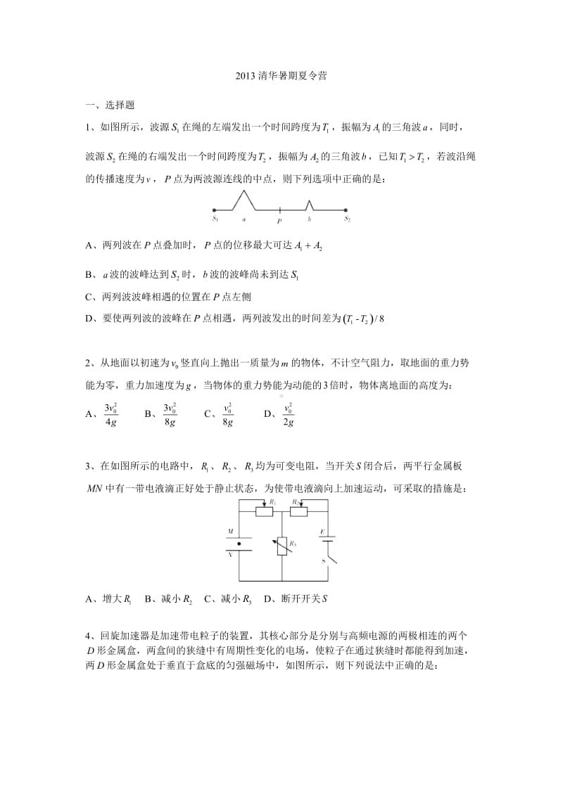 2013清华暑期夏令营 测试真题（（强基必备）清华自招近十年18套绝密原题对外）.pdf_第1页