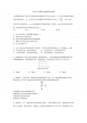 2015北大博雅计划测试物理试题（强基必备）北大自招近十年23套绝密原题对外.pdf